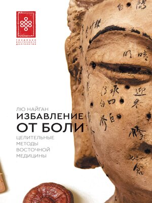 cover image of Избавление от боли. Целительные методы восточной медицины